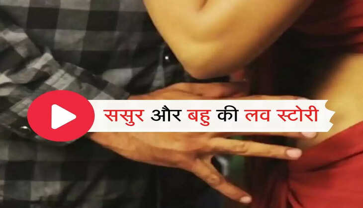 Sasur Bahu Story 32 साल की पत्नी ने 65 साल के ससुर संग किया ये काम, मर्यादा लांघती देख पति ने उठाया ये कदम