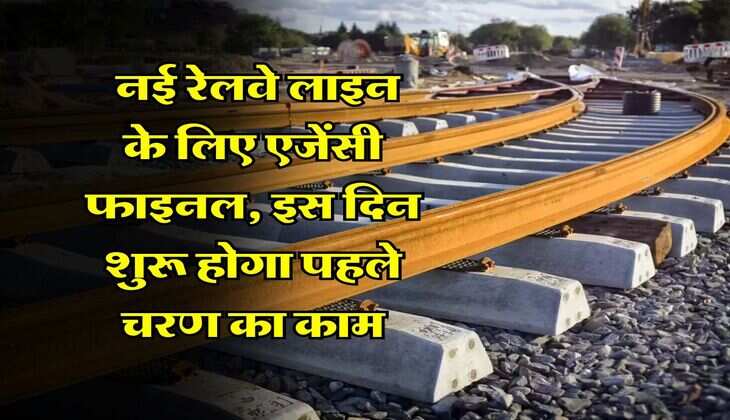 UP News : नई रेलवे लाइन के लिए एजेंसी फाइनल, इस दिन शुरू होगा पहले चरण का काम