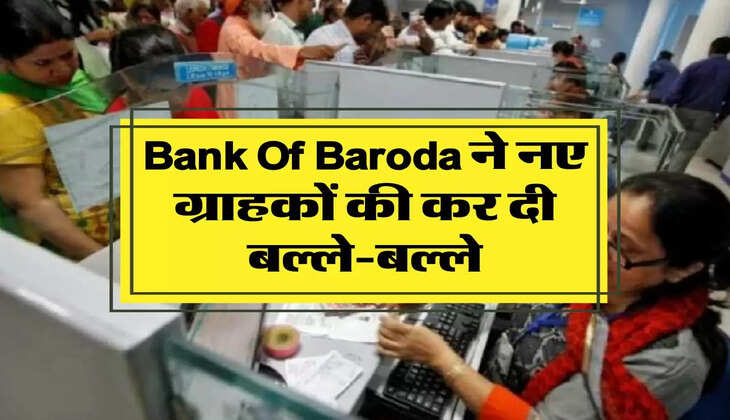 Bank Of Baroda ने नए ग्राहकों की कर दी बल्ले-बल्ले, अब इतनी कम भरनी पड़ेगी EMI
