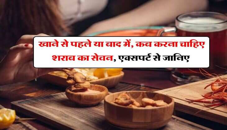 Wine Beer : खाने से पहले या बाद में, कब करना चाहिए शराब का सेवन, एक्सपर्ट से जानिए