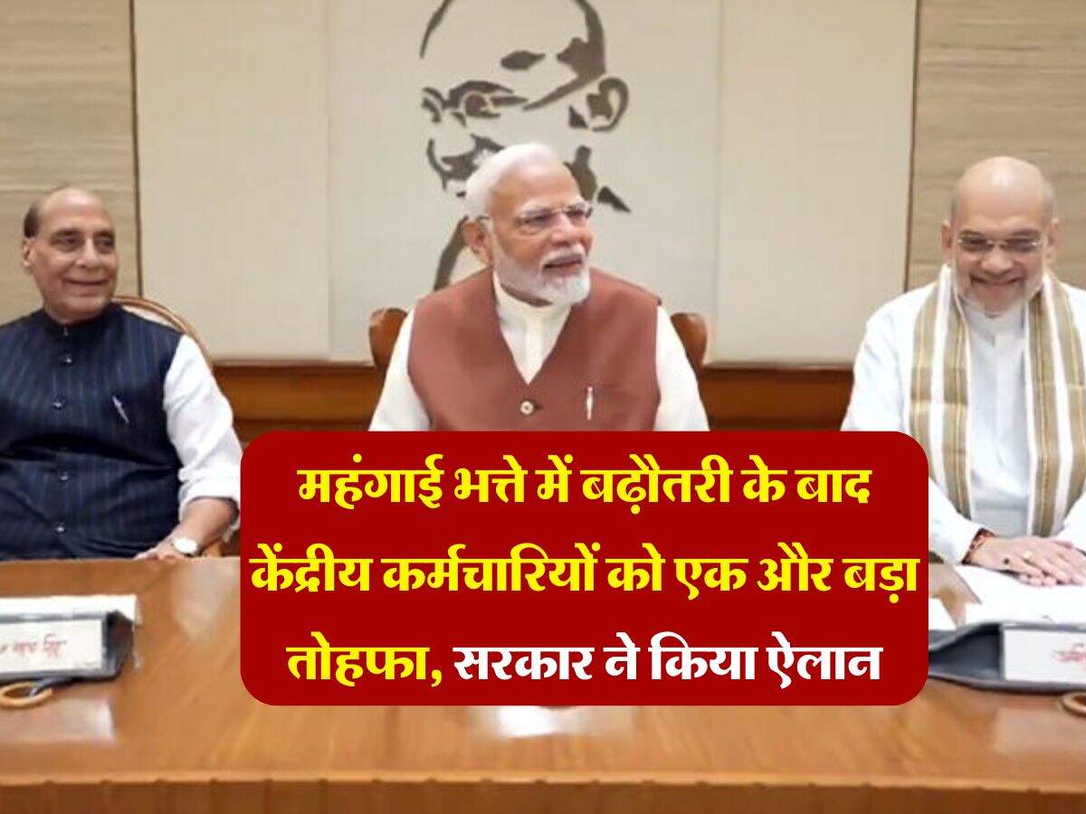 7th pay commission : महंगाई भत्ते में बढ़ौतरी के बाद केंद्रीय कर्मचारियों को एक और बड़ा तोहफा, सरकार ने किया ऐलान