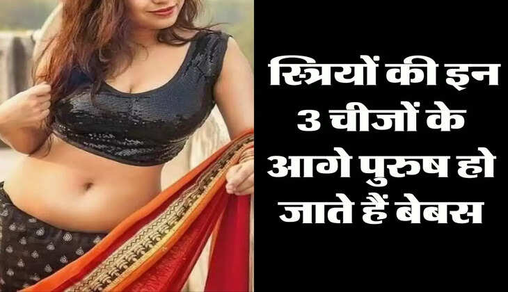 Chanakya Neeti : स्त्रियों की इन 3 चीजों के आगे पुरुष हो जाते हैं बेबस