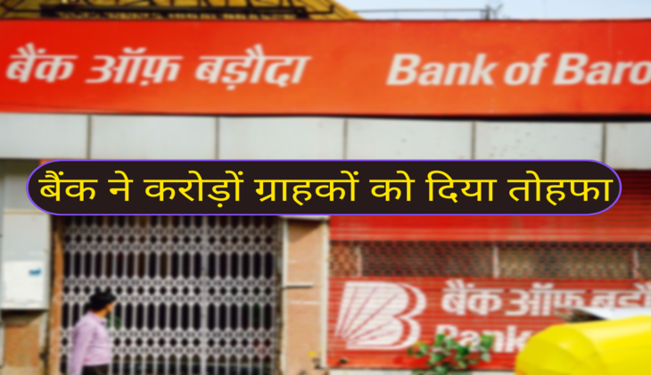 बैंक ने करोड़ों ग्राहकों को दिया तोहफा