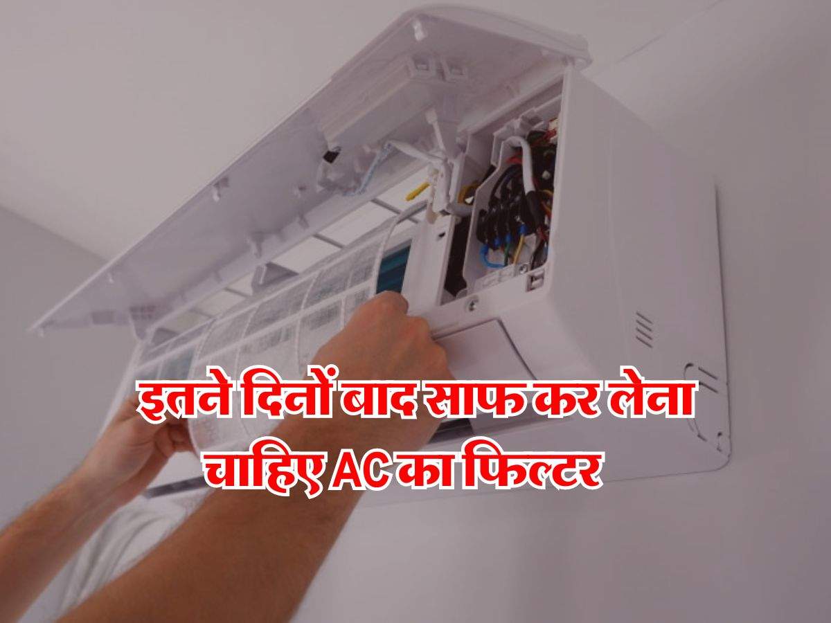 AC Tricks : इतने दिनों बाद साफ कर लेना चाहिए AC का फिल्टर, वरना हो जाएगी दिक्कत