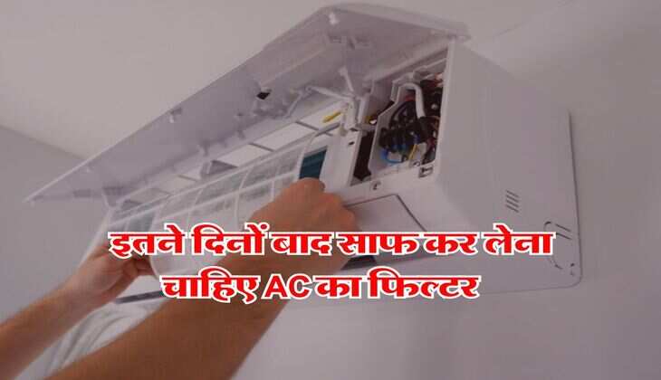 AC Tricks : इतने दिनों बाद साफ कर लेना चाहिए AC का फिल्टर, वरना हो जाएगी दिक्कत