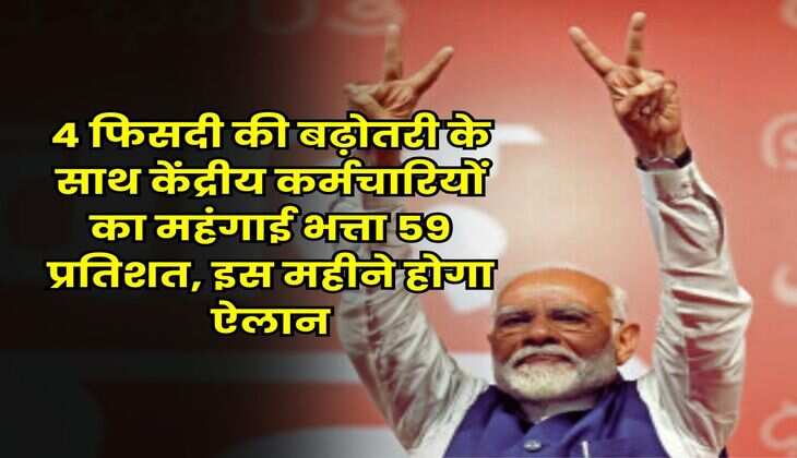 DA Hike 2025 : 4 फिसदी की बढ़ोतरी के साथ केंद्रीय कर्मचारियों का महंगाई भत्ता 59 प्रतिशत, इस महीने होगा ऐलान