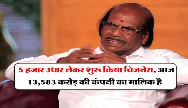 Success Story : 5 हजार उधार लेकर शुरू किया बिजनेस, आज 13,583 करोड़ की कंपनी का मालिक है ये शख्स, ऐसे बदली किस्मत