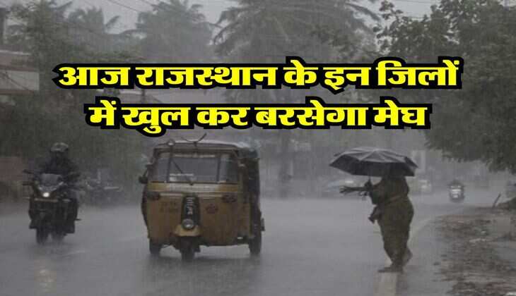 Rajasthan Me Baarish : आज राजस्थान के इन जिलों में खुल कर बरसेगा मेघ, जान लें कहां सूखा रहने वाला है मौसम
