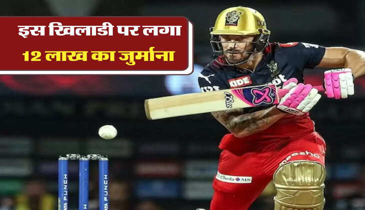 इस खिलाडी पर लगा 12 लाख का जुर्माना 
