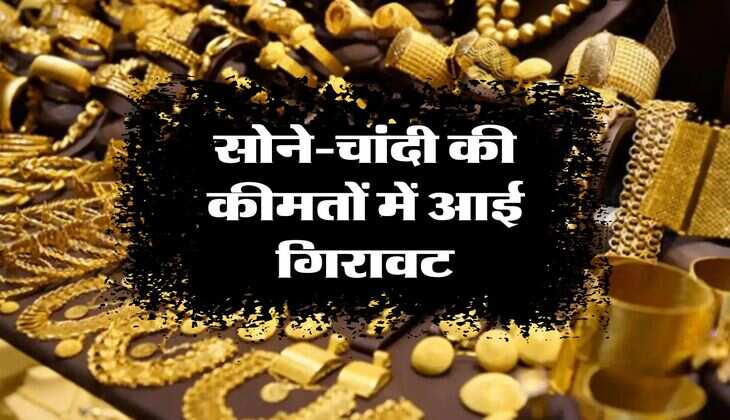 Gold Price Today: सोने-चांदी की कीमतों में आई ग&zwj;िरावट, चेक करें ताजा रेट 
