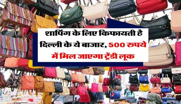 Delhi Markets : शापिंग के लिए किफायती है दिल्ली के ये बाजार, 500 रुपये में मिल जाएगा ट्रेंडी लूक