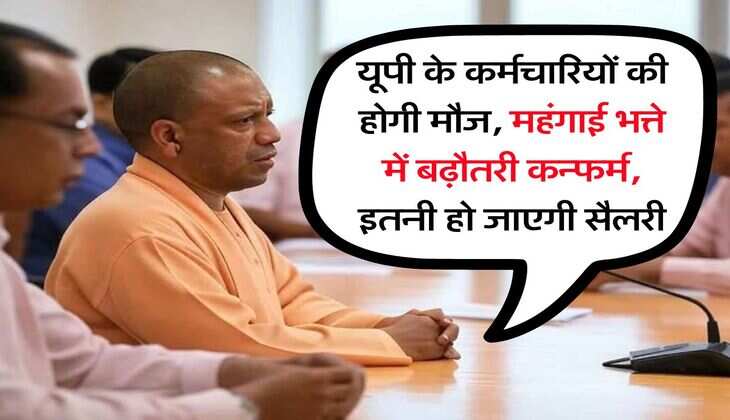 DA Hike In UP : यूपी के कर्मचारियों की होगी मौज, महंगाई भत्ते में बढ़ौतरी कन्फर्म, इतनी हो जाएगी सैलरी