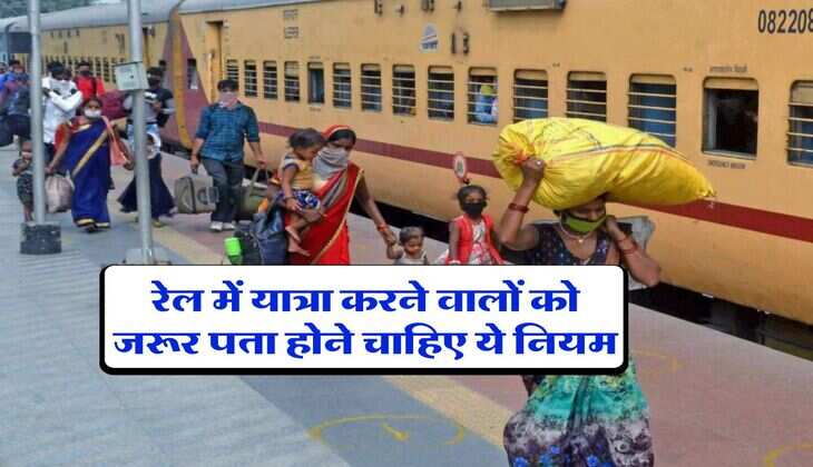 Railway Rules : रेल में यात्रा करने वालों को जरूर पता होने चाहिए ये नियम, नही होगी कोई परेशानी
