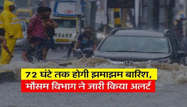 Mausam&nbsp;Update: 72 घंटे तक होगी झमाझम बारिश, मौसम विभाग ने जारी किया अलर्ट