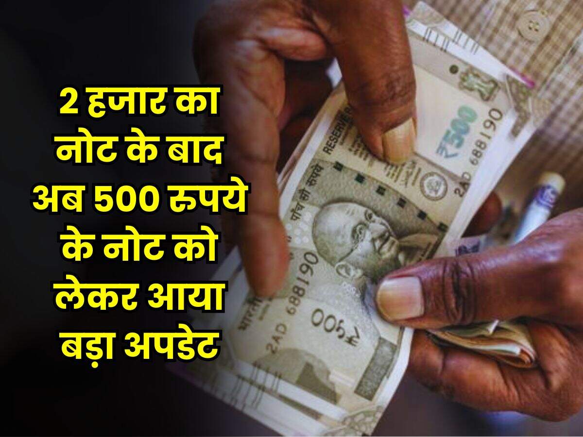2 हजार का नोट के बाद अब 500 रुपये के नोट को लेकर आया बड़ा अपडेट, RBI ने जारी की गाइडलाइन