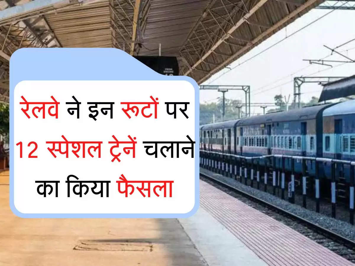 Indian Railways today update :  रेलवे ने इन रूटों पर 12 स्पेशल ट्रेनें चलाने का किया फैसला