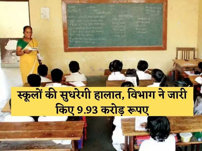 हरियाणा में स्कूलों की सुधरेगी हालात, शिक्षा विभाग ने जारी की 9.93 करोड़ की राशि