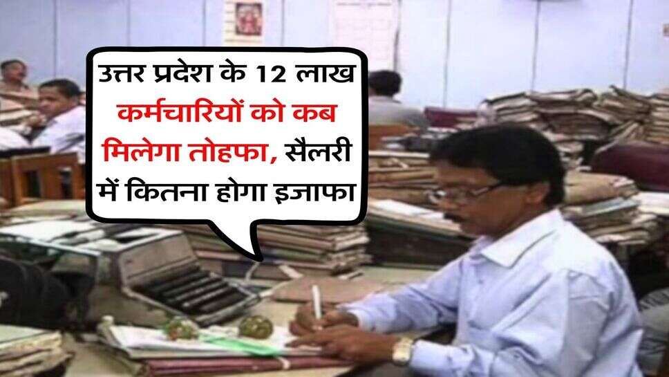 UP News : उत्तर प्रदेश के 12 लाख कर्मचारियों को कब मिलेगा तोहफा, सैलरी में कितना होगा इजाफा