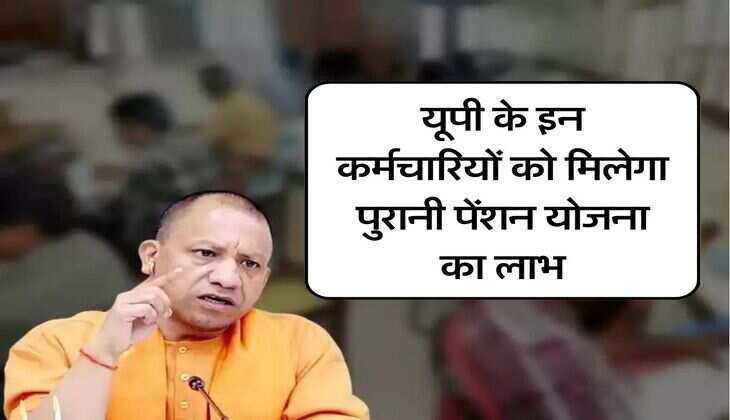 OPS : यूपी के इन कर्मचारियों को मिलेगा पुरानी पेंशन योजना का लाभ