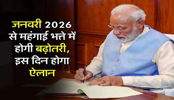 DA Hike Update : जनवरी 2026 से महंगाई भत्ते में होगी बढ़ौतरी, इस दिन होगा ऐलान