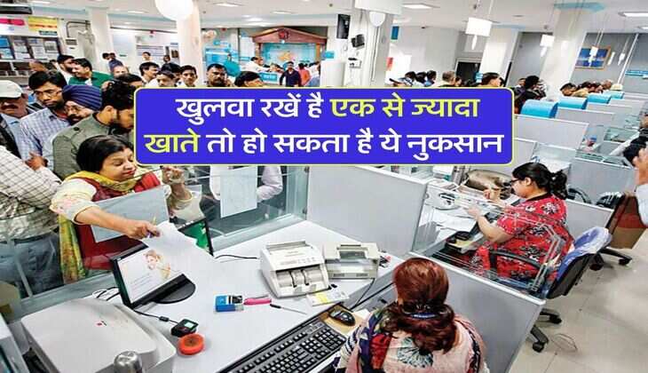 savings account : खुलवा रखें है एक से ज्यादा खाते तो हो सकता है ये नुकसान