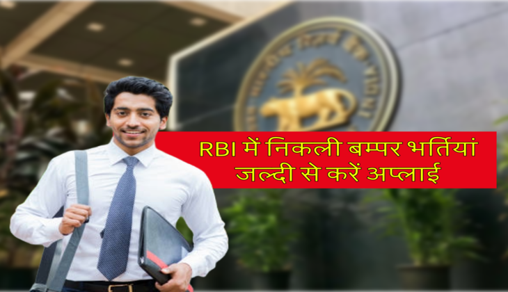 RBI में निकली बम्पर भर्तियां, जल्दी से करें अप्लाई 