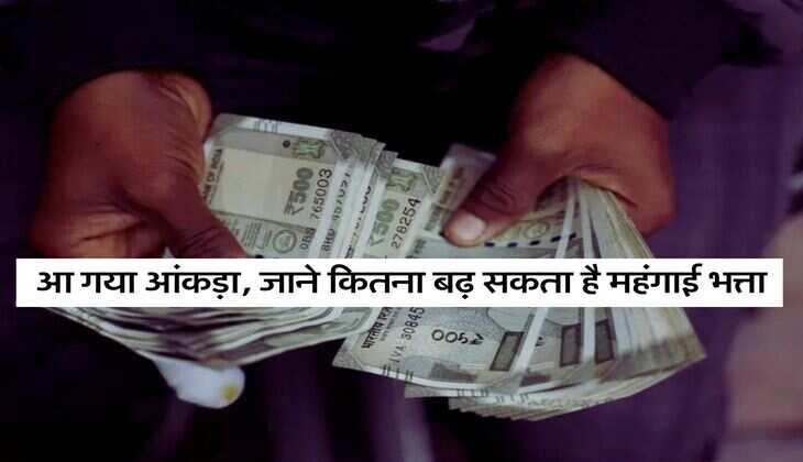 DA Hike: आ गया आंकड़ा, जाने कितना बढ़ सकता है महंगाई भत्ता