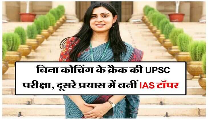 Success Story : बिना कोचिंग के क्रैक की UPSC परीक्षा, दूसरे प्रयास में बनीं IAS टॉपर