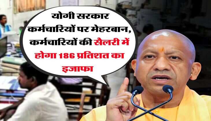 UP Employees Salary Hike : योगी सरकार कर्मचारियों पर मेहरबान, कर्मचारियों की सैलरी में होगा 186 प्रतिशत का इजाफा&nbsp;