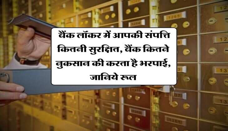 Bank Locker Rule : बैंक लॉकर में आपकी संपत्ति कितनी सुरक्षित, बैंक कितने नुकसान की करता है भरपाई, जानिये रूल