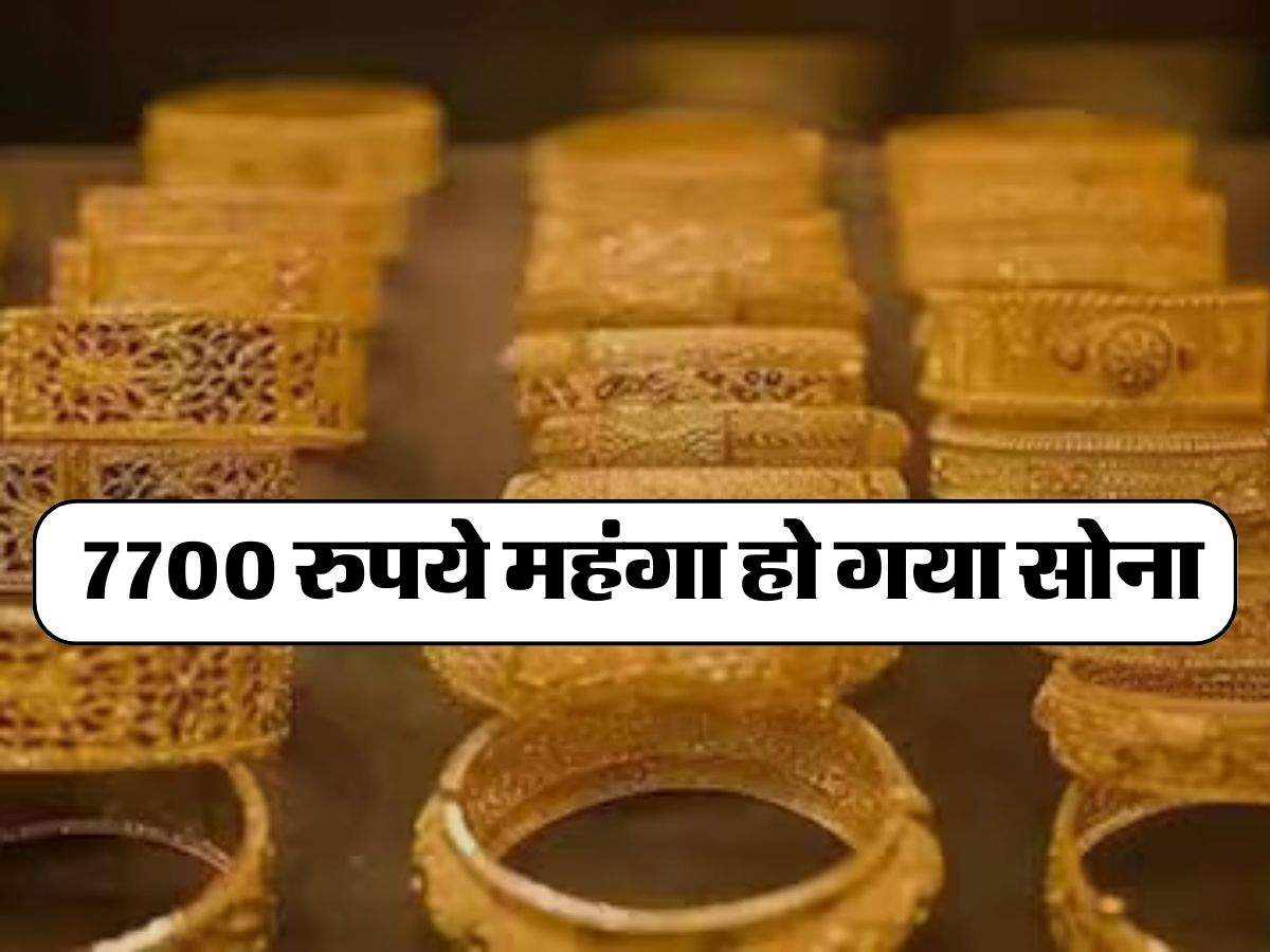 Gold Price Today : 7700 रुपये महंगा हो गया सोना, अब आम आदमी की पहुंच से हुआ बाहर, जानिए कहां तक जाएंगे रेट