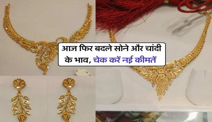 Gold silver price : आज फिर बदले सोने और चांदी के भाव, चेक करें नई कीमतें