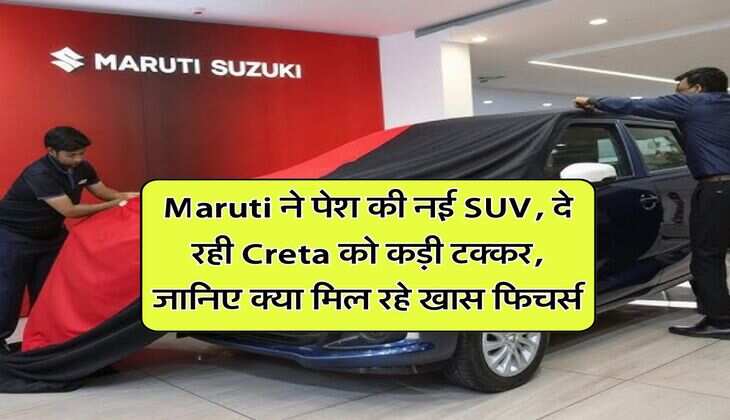 Maruti ने पेश की नई SUV, दे रही Creta को कड़ी टक्कर, जानिए क्या मिल रहे खास फिचर्स