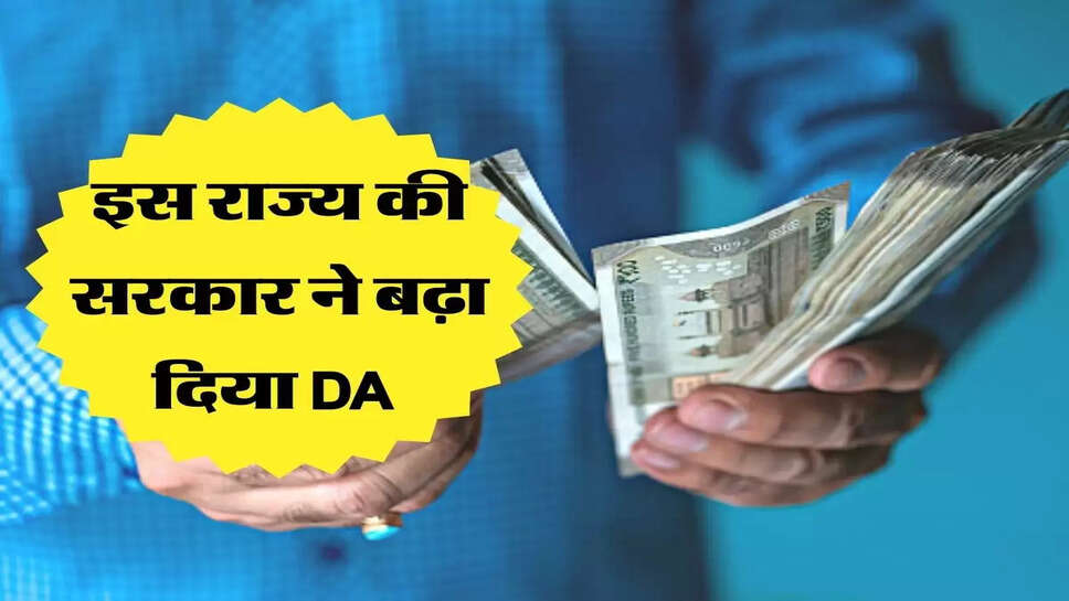 इस राज्य की सरकार ने बढ़ा दिया DA&nbsp;