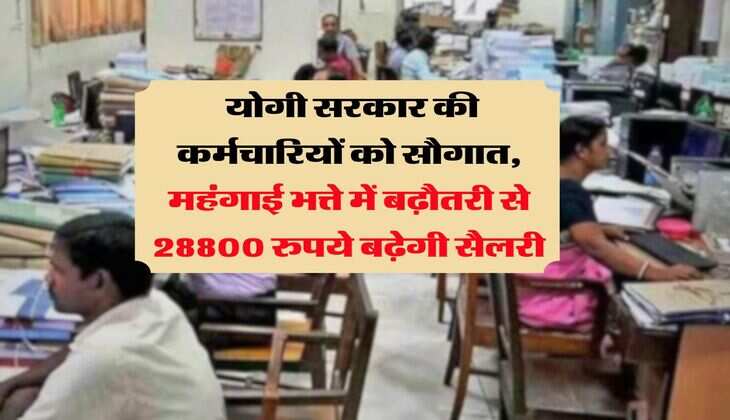 UP News : योगी सरकार की कर्मचारियों को सौगात, महंगाई भत्ते में बढ़ौतरी से 28800 रुपये बढ़ेगी सैलरी