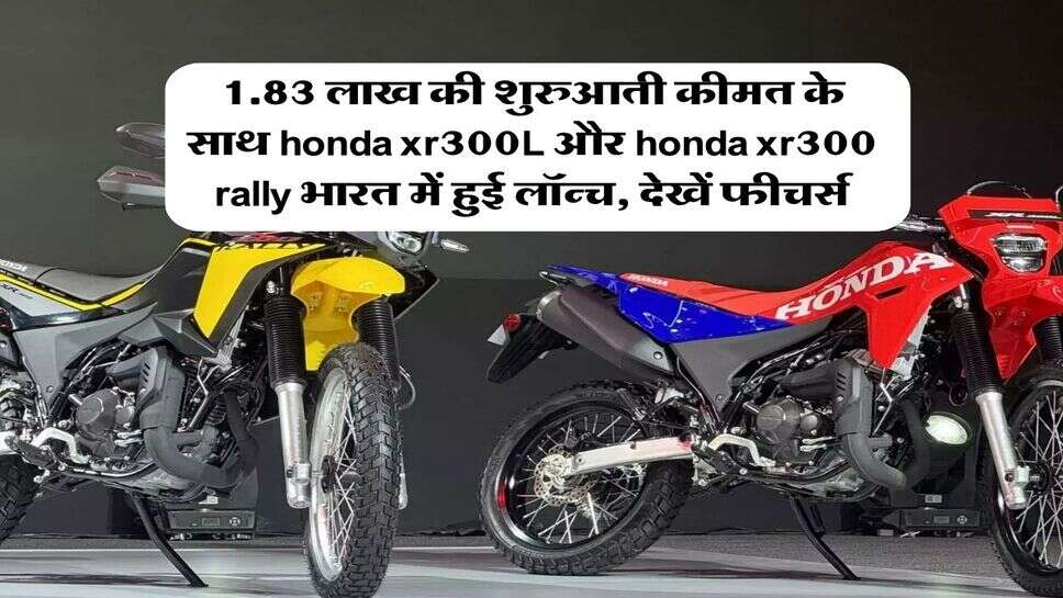 1.83 लाख की शुरुआती कीमत के साथ honda xr300L और honda xr300 rally भारत में हुई लॉन्च, देखें फीचर्स
