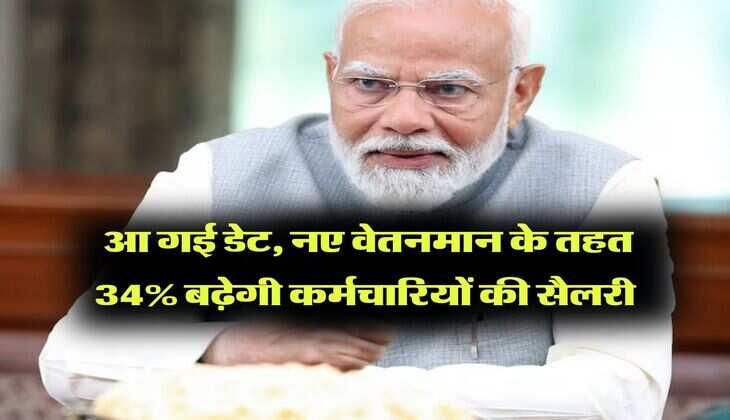 8th Pay Commission : आ गई डेट, नए वेतनमान के तहत 34% बढ़ेगी कर्मचारियों की सैलरी