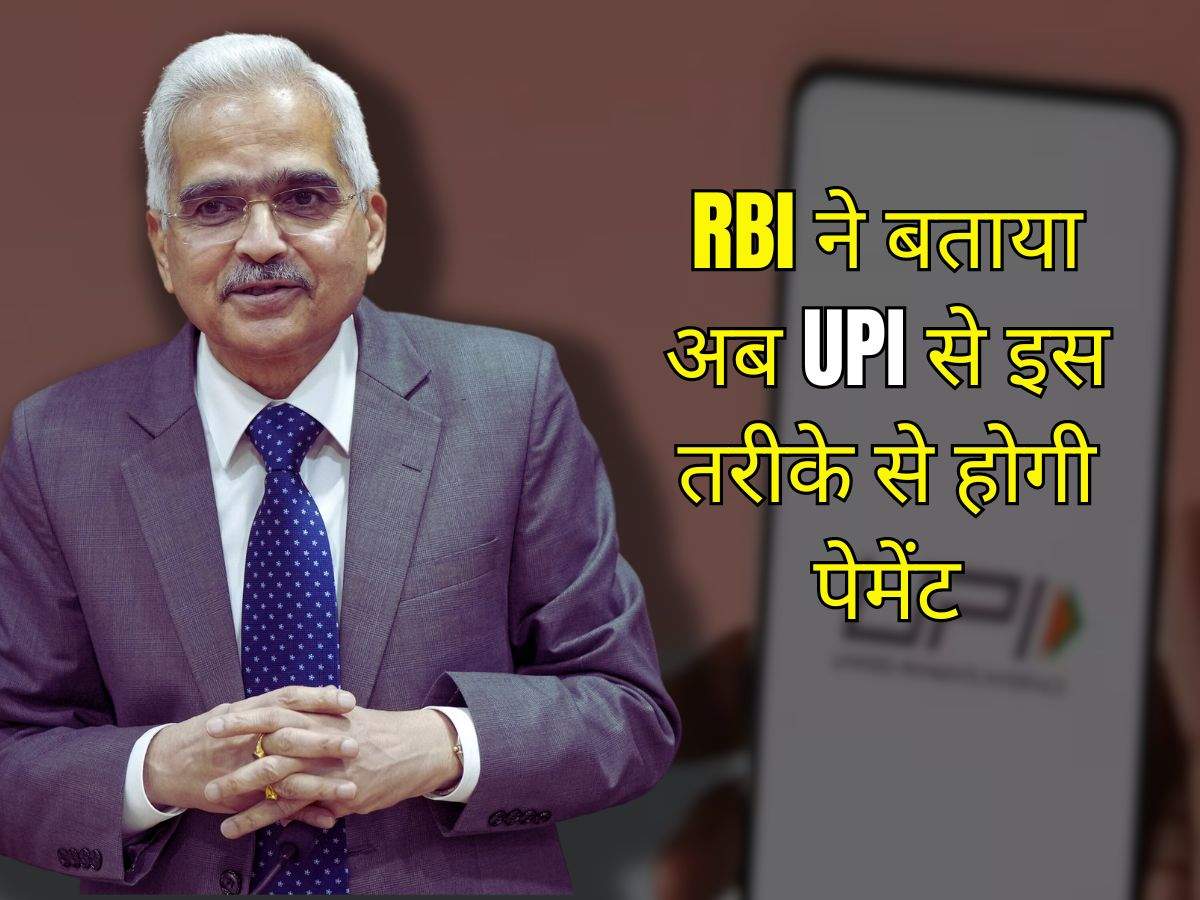 RBI ने बताया अब UPI से इस तरीके से होगी पेमेंट, किए गए हैं बदलाव