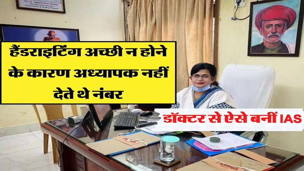हैंडराइटिंग अच्छी न होने के कारण अध्यापक नहीं देते थे नंबर, डॉक्टर से ऐसे बनीं IAS&nbsp;