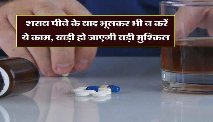 Wine Beer : शराब पीने के बाद भूलकर भी न करें ये काम, खड़ी हो जाएगी बड़ी मुश्किल