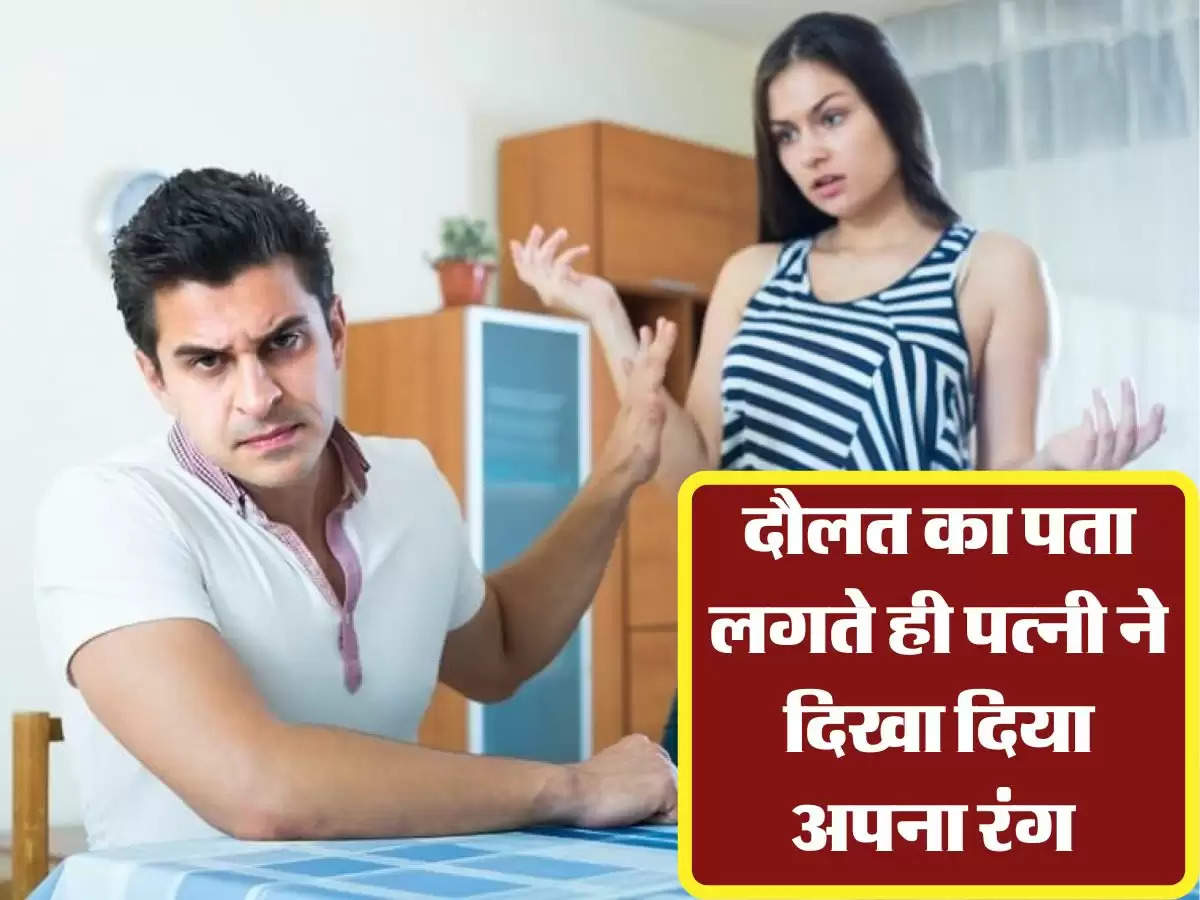 Husband-Wife Relationship: दौलत का पता लगते ही पत्नी ने दिखा दिया अपना रंग 