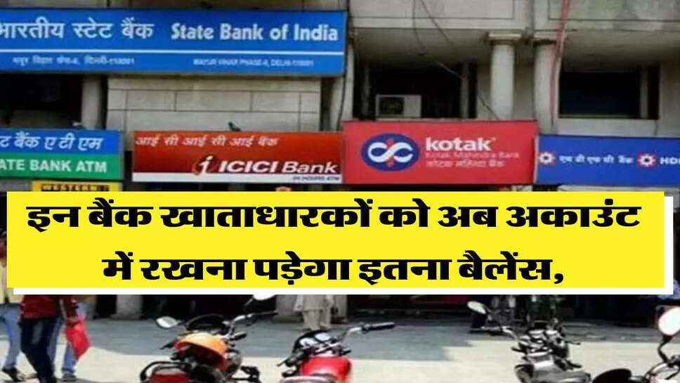 ICICI, HDFC, SBI Bank खाताधारकों को अब अकाउंट में रखना पड़ेगा इतना बैलेंस, वरना लग जाएगी पेनल्टी&nbsp;