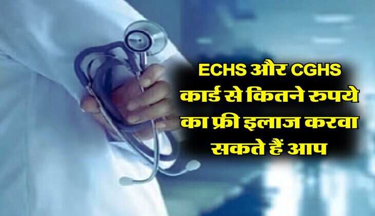 ECHS और CGHS कार्ड से कितने रुपये का फ्री इलाज करवा सकते हैं आप, जानिए किसमें मिलती है ज्यादा सुविधा