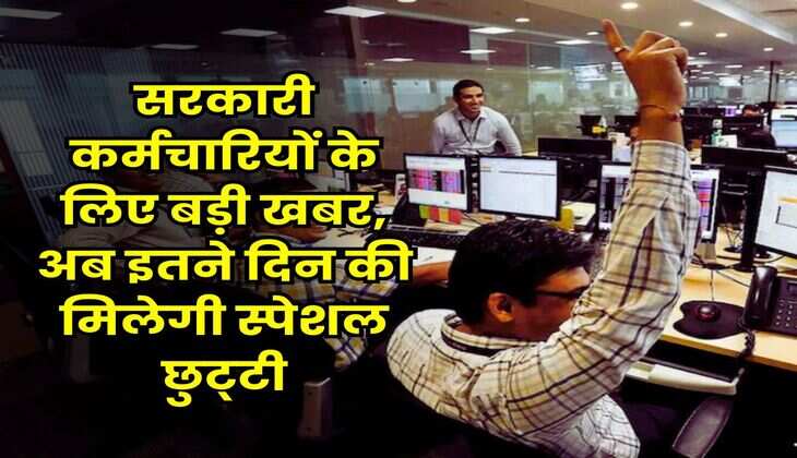 7th Pay Commission Leave Rule : सरकारी कर्मचारियों के लिए बड़ी खबर, अब इतने दिन की मिलेगी स्पेशल छुट्&zwnj;टी