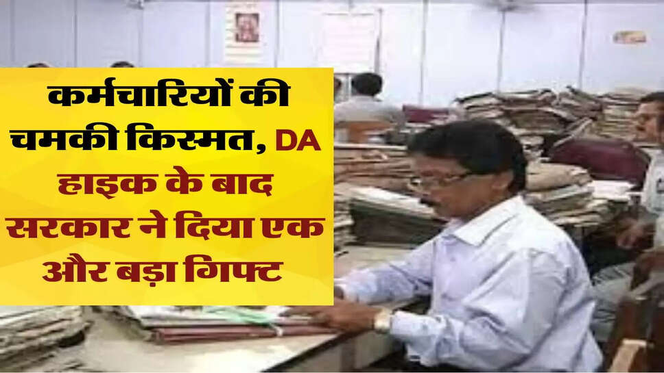 7th Pay Commission: कर्मचारियों की चमकी किस्मत, DA हाइक के बाद सरकार ने द&zwj;िया एक और बड़ा गिफ्ट 