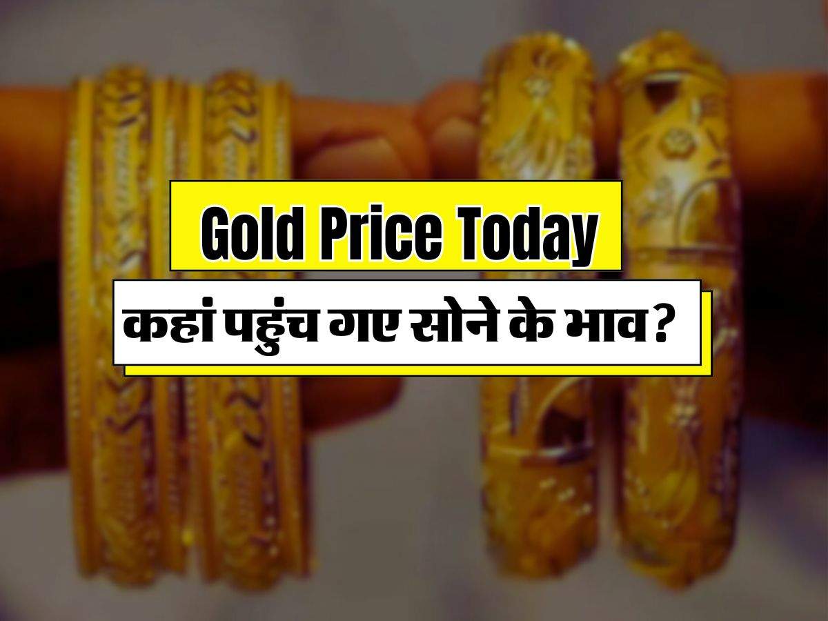 Gold Price Today : कहां पहुंच गए सोने के भाव, चांदी भी एक 1 लाख के करीब पहुंची, चेक करें 10 ग्राम के गोल्ड रेट