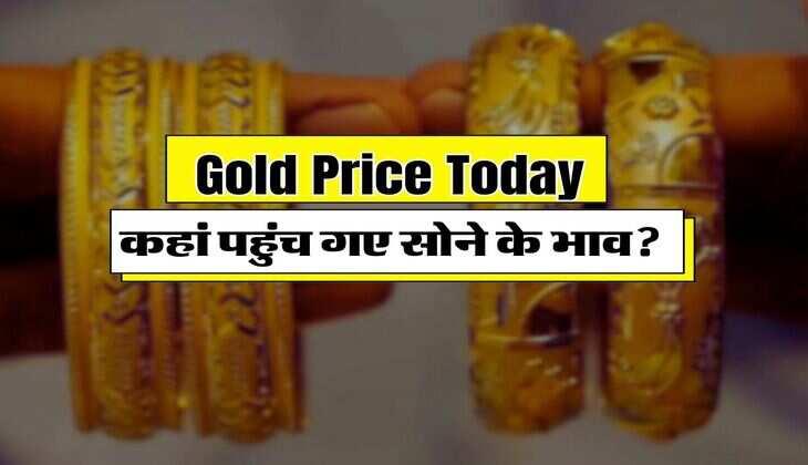 Gold Price Today : कहां पहुंच गए सोने के भाव, चांदी भी एक 1 लाख के करीब पहुंची, चेक करें 10 ग्राम के गोल्ड रेट
