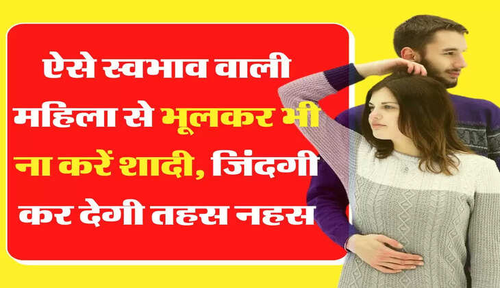 Chanakya Niti: ऐसे स्वभाव वाली महिला से भूलकर भी ना करें शादी, जिंदगी कर देगी तहस नहस