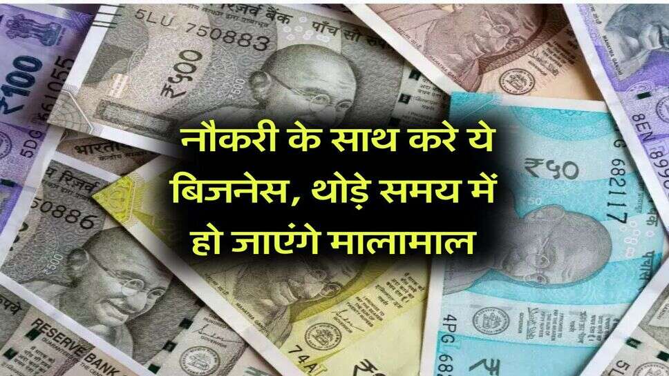 Business Idea : नौकरी के साथ करे ये बिजनेस, थोड़े समय में हो जाएंगे मालामाल