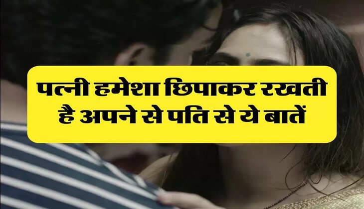 Chanakya Niti :पत्नी हमेशा छिपाकर रखती है अपने से पति से ये बातें, जिंदगी भर बनाती हैं मूर्ख